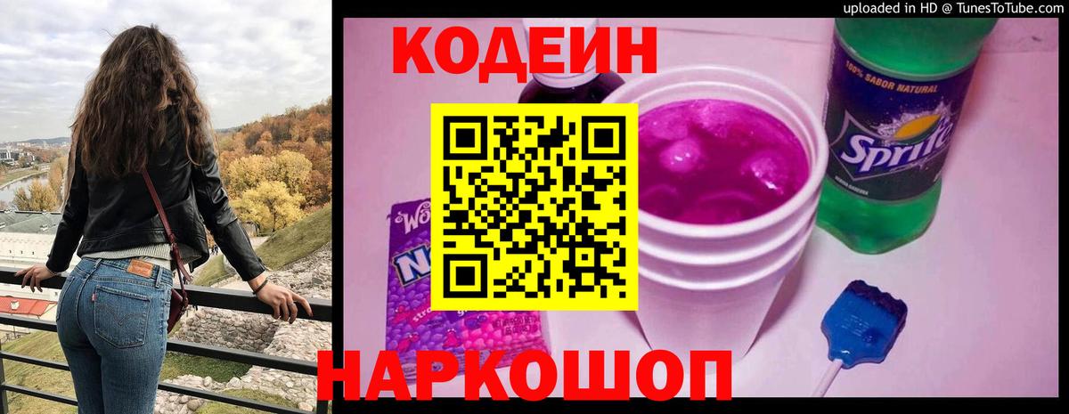 Кодеиновый сироп Lean Purple Drank Чита